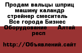 Продам вальцы шприц машину каландр стрейнер смеситель - Все города Бизнес » Оборудование   . Алтай респ.